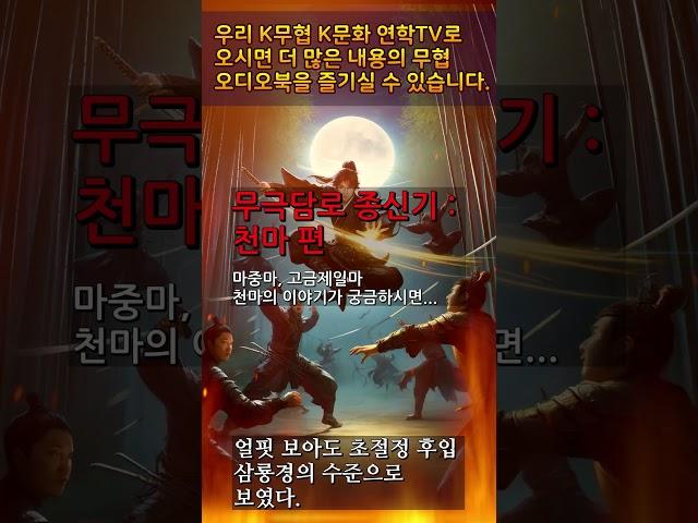 5 천마 편1 #무극담로 #암천귀로 #천마