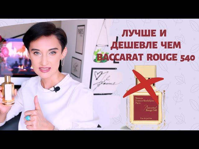 Лучше и Дешевле чем Baccarat Rouge 540