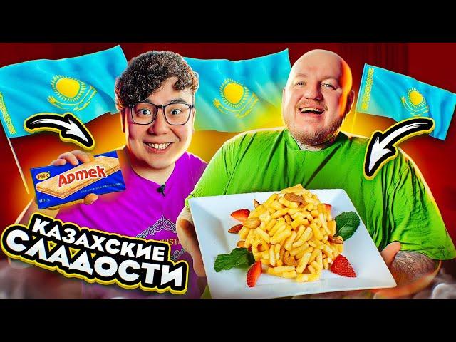 ПРОБУЕМ КАЗАХСКИЕ СЛАДОСТИ С ДИКИМ ДАНИКОМ! **ОЧЕНЬ ВКУСНО**