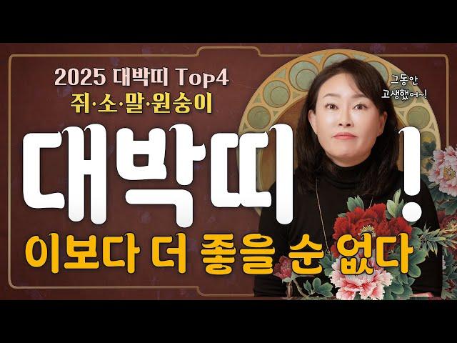2025년 대박나는 띠 TOP4[쥐띠, 소띠, 말띠, 원숭이띠] 온 세상 만복이 다~ 들어온다