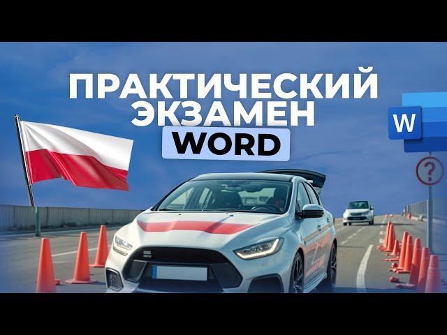 ЭКЗАМЕН НА ПРАВА В ПОЛЬШЕ