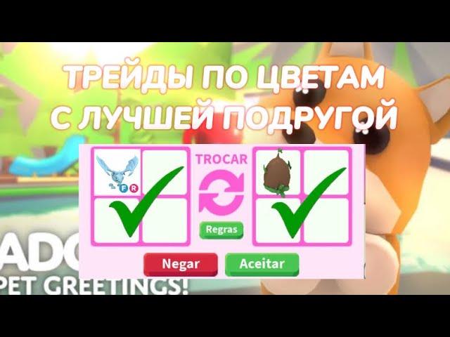 ТРЕЙДЫ ПО ЦВЕТАМ С ЛУЧШЕЙ ПОДРУГОЙ В АДОПТ МИ‼️