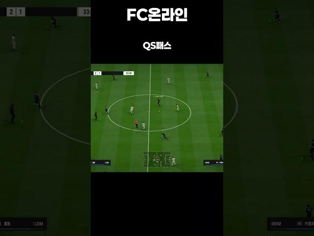 [FC온라인] QS패스#shorts