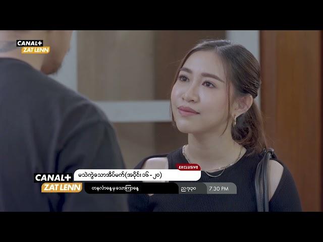 မသဲကွဲသောအိပ်မက် | အပိုင်း ( ၁၆ မှ ၂၀) | CANAL+ တွင်ကြည့်ရှုပါ။