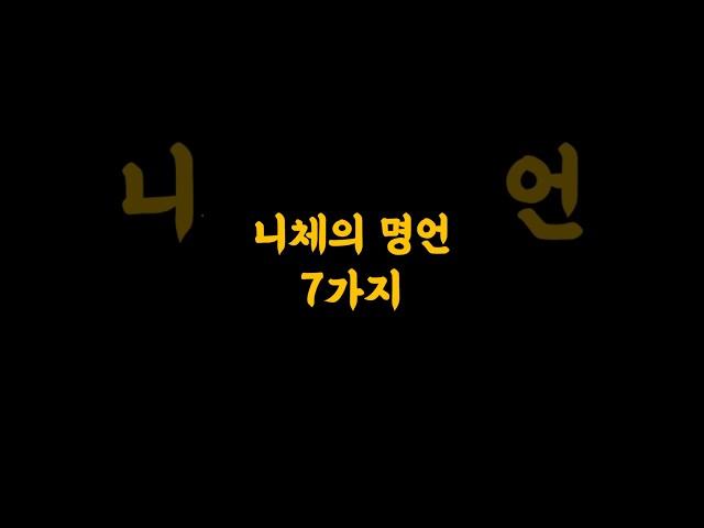 니체의 명언 7가지 #명언 #니체명언 #인생조언 #멋진글귀
