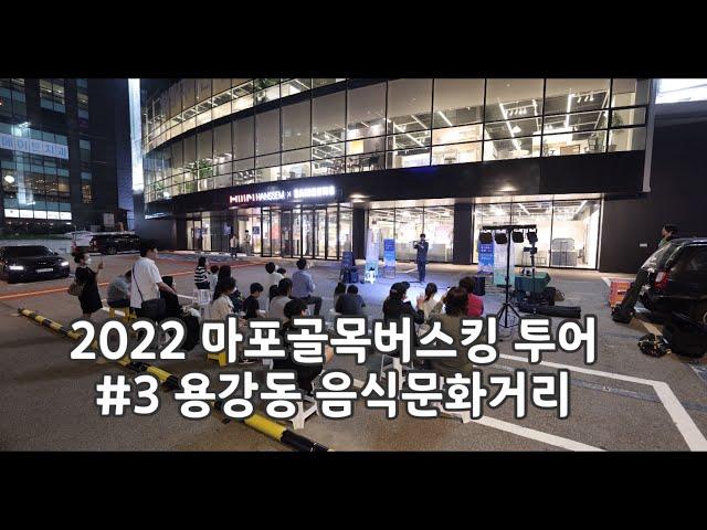 2022 마포 골목 버스킹 투어 (용강동)  #마포구청 #홍대문화로관광으로 #홍문관 공연 하이라이트