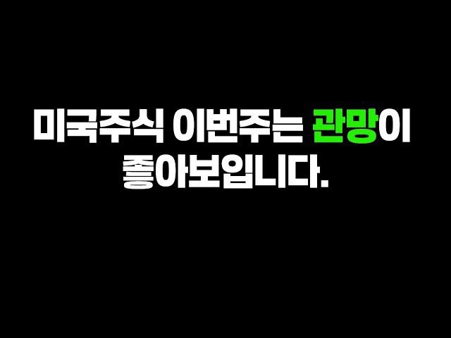 미국주식 지금은 관망하거나 오르면 올라타거나!