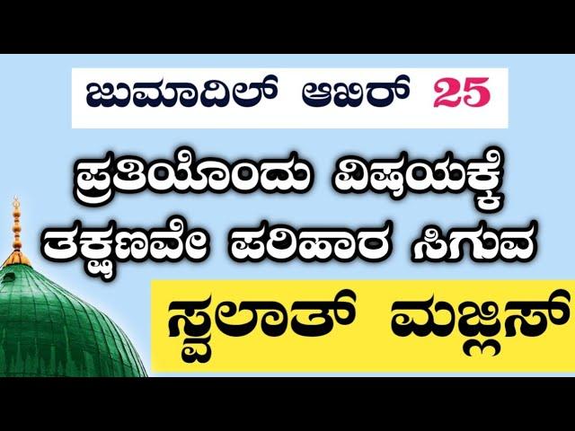 ಜುಮಾದಿಲ್ ಆಖಿರ್ 25. ಸ್ವಲಾತ್ ಮತ್ತು ದಿಕ್ರ್ ಮಜ್ಲಿಸ್.ತಕ್ಷಣವೇ ಉತ್ತರ ಖಂಡಿತ