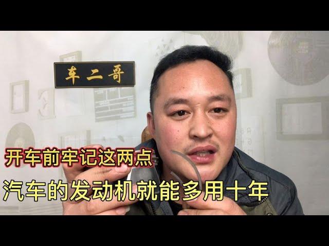 开车前牢记这两点，发动机就能多用10年或多跑30万公里都不用大修 【车二哥说车】