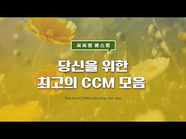 [씨씨엠 베스트] 당신을 위한 최고의 CCM 모음