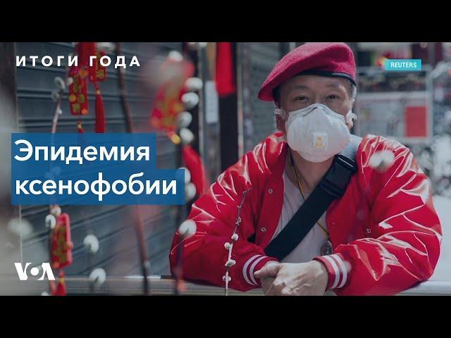 Новая болезнь набирает обороты – ксенофобия