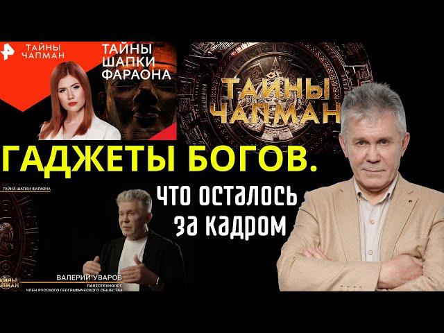 Гаджеты Богов. Полная версия интервью для РЕН-ТВ.  Основа программы "Тайна Шапки фараона"