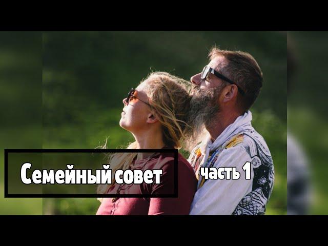 Семейный совет. Часть 1 Роль Мужа и жены