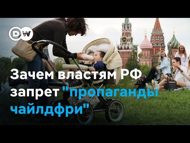 Почему в России хотят запретить "пропаганду чайлдфри", и поможет ли это демографии