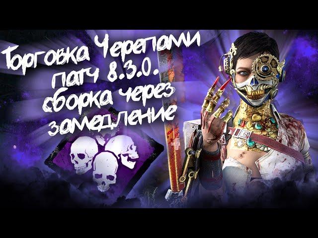 ТОРГОВКА ЧЕРЕПАМИ 8.3.0. КЛАССИЧЕСКАЯ СБОРКА НА ЗАМЕДЛЕНИЕ Dead by Daylight