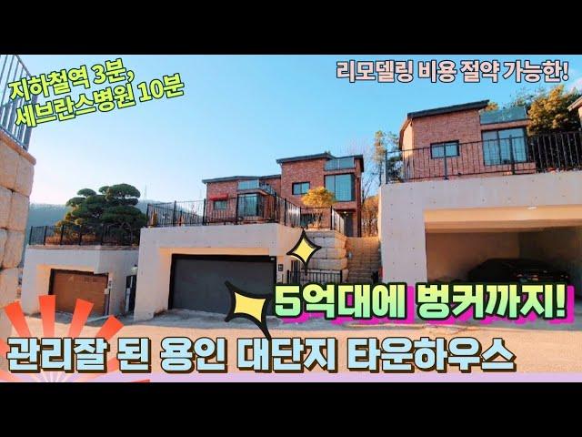 해약1세대가능)동백인근 5억대에 벙커있고  바로 입주 가능한 곳. 도시가스사용/마트 스타벅스 지하철역 광역버스 도보가능