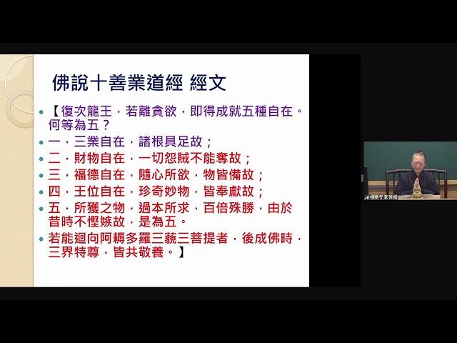 2024/12/25【佛說十善業道經】 陳子溱老師宣講