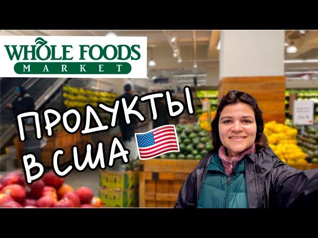 Сколько стоят продукты в США / Whole Foods