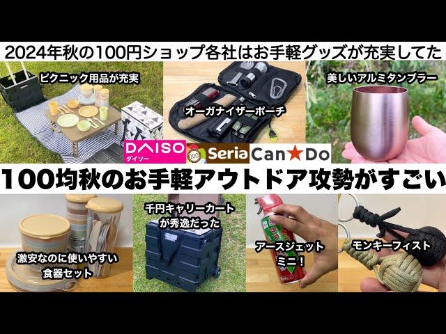 100均秋のお手軽アウトドア攻勢がすごい【キャンプ道具】ダイソー、セリア、キャンドゥ