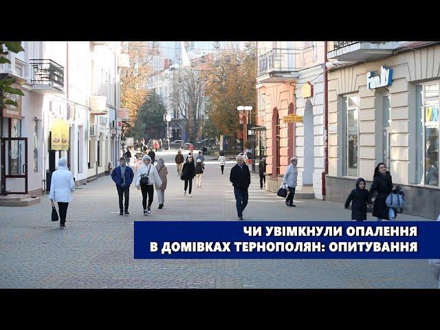 Чи увімкнули опалення в домівках тернополян: опитування