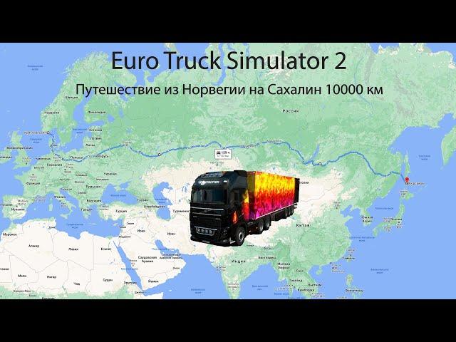 Euro Truck Simulator 2 Путешествие из Норвегии на Сахалин 10000 km