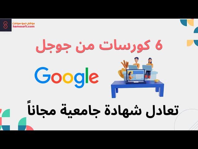 كورسات جوجل المجانية: 6 دورات تعادل الشهادة الجامعية | اتعلم واشتغل في 6 شهور بس 