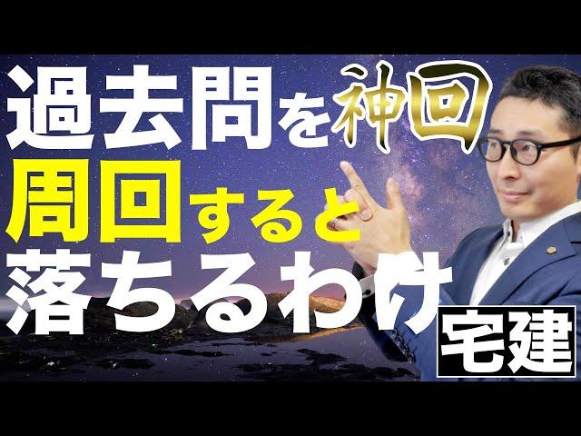 【神回！宅建独学で合格するための過去問の活用法】過去問を周回しているのに不合格になっている人には理由がある。市販の参考書と問題集でできる目からウロコの勉強法を初心者向けにわかりやすく解説、実演します！