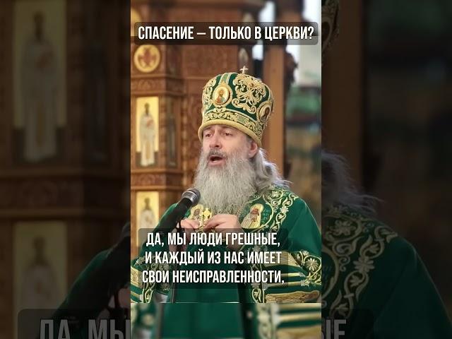Спасение — только в Церкви?