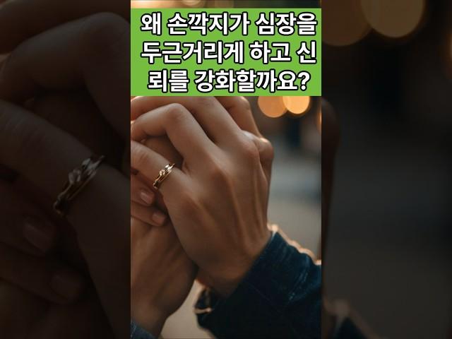 왜 손깍지가 심장을 두근거리게 하고 신뢰를 강화할까요? #지식 #이슈 #연애 #과학쇼츠 #과학상식 #긍정적마인드