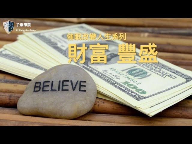 超有效的‼️「財富 豐盛 創造信念」子康學院催眠系列 ＃有錢冥想 ＃豐盛冥想 #有錢信念 ＃豐盛信念 ＃催眠有錢