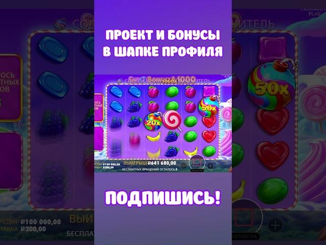 БОМБА Х1000 ЗАНОС SWEET BONANZA  #заносы #слотыказино #slot #заносказино #заносынедели #казино #топ5