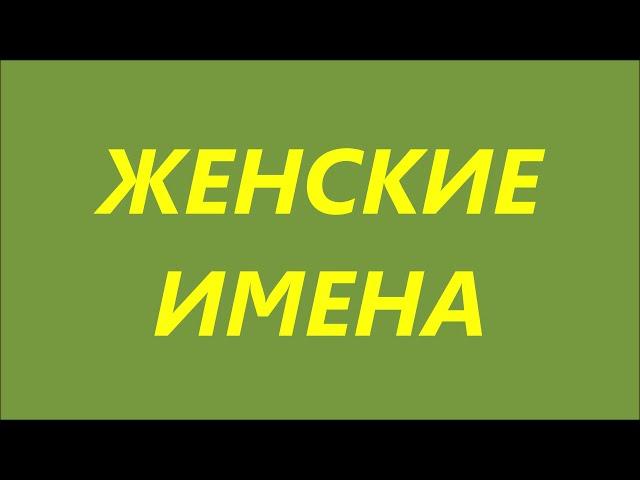 ЖЕНСКИЕ ИМЕНА