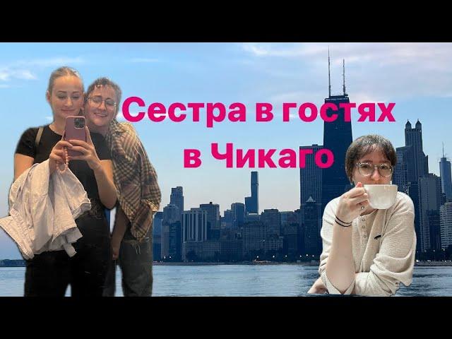 ВЛОГ: СЕСТРА В ГОСТЯХ В ЧИКАГО, тур по реке, музей, рестораны и прогулки по городу