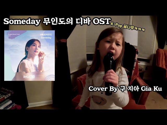 박은빈 - Someday | 무의도의 디바 OST (Castaway Diva)| Cover By 구지아 (배꼽주의)ㅋㅋㅋ