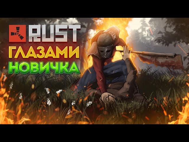 НОВИЧОК играет в Раст/Rust |  Rust ГЛАЗАМИ НОВИЧКА в 2023