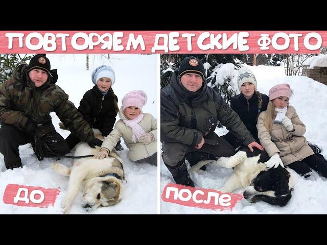 ПОВТОРЯЕМ СВОИ ДЕТСКИЕ ФОТО 2 | SASHA ICE