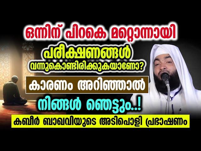 പരീക്ഷണങ്ങൾ ഒഴിവായിപ്പോകാൻ | കബീർ ബാഖവിയുടെ അടിപൊളി പ്രഭാഷണം | kabeer baqavi