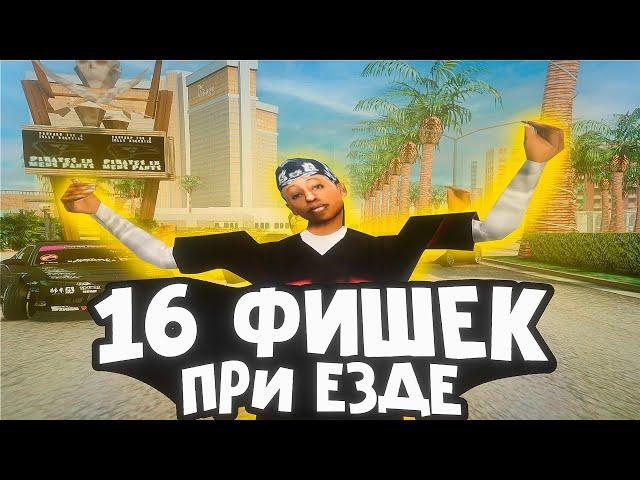 ЭТИ 16 ФИШЕК ИЗМЕНЯТ ТВОЮ ЕЗДУ НА DRIFT PARADISE!