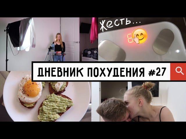 ДНЕВНИК ПОХУДЕНИЯ #27 // Пытаюсь худеть и завоевывать Tik Tok