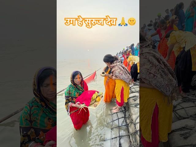 उग हे सुरूज देव । ugg he suruj dev | Jay chhathi maiyaa #shorts #chhathpuja #chhath #chhathgeet