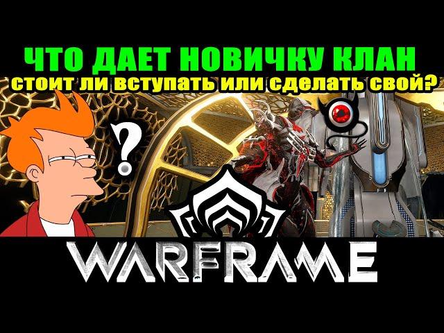 WARFRAME: Что дает клан новичку?Стоит ли делать свой клан??? Наш клан!Читай описание ниже!