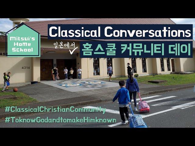 [홈스쿨 브이로그] Homeschool Community Day w/ Classical Conversations 일본에서도 참여하고 있는 미국 기독교 고전교육 홈스쿨 커뮤니티