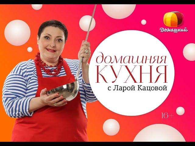 «Домашняя кухня» с Ларой Кацовой