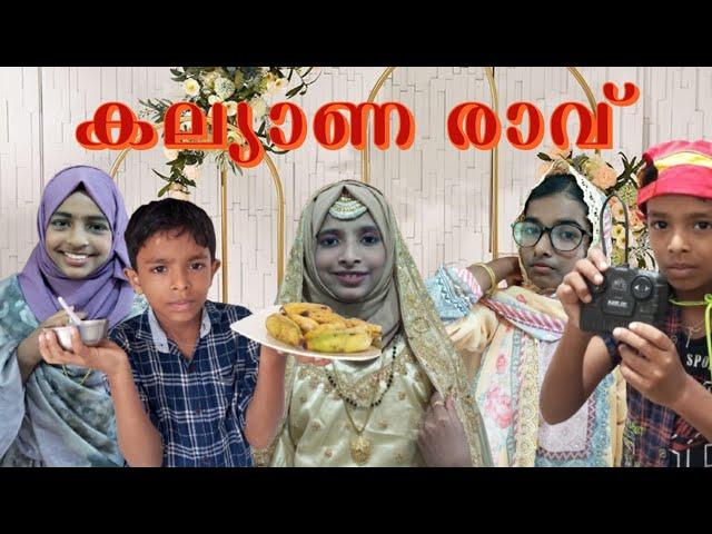 കല്യാണ രാവ് /malayalam comedy sketch /കൊമെടി /lifestyle by fariha