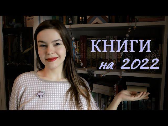 Жажду прочесть! КНИЖНЫЕ ПЛАНЫ НА 2022 ГОД