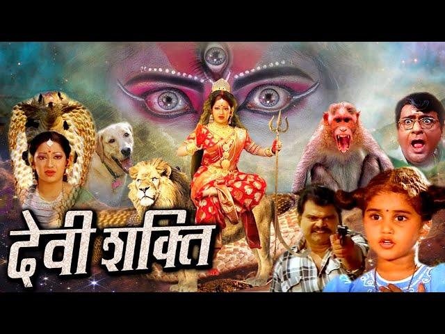 DEVI SHAKTI देवी शक्ति I महाशक्ति ने दुष्टों को मिटाने के लिए लिया दिव्या अवतार  Royal Star Movies