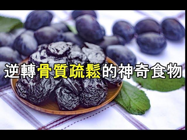 逆轉骨質疏鬆的神奇食物-棗乾