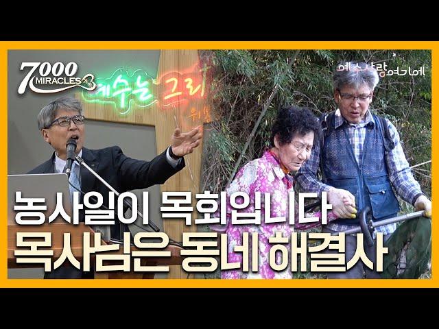 목사님은 우리 동네 해결사 | 7000미라클 예수 사랑 여기에 | 안양호 목사 홍삼인 사모