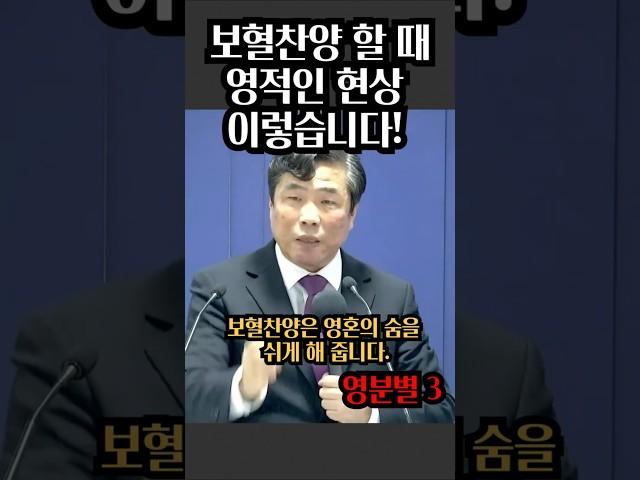보혈찬양을 할 때 영적인 현상 이렇습니다. 반드시 보혈 찬양을 해야 하는 이유!