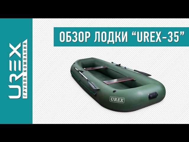 Надувная лодка UREX-35